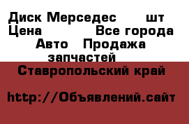 Диск Мерседес R16 1шт › Цена ­ 1 300 - Все города Авто » Продажа запчастей   . Ставропольский край